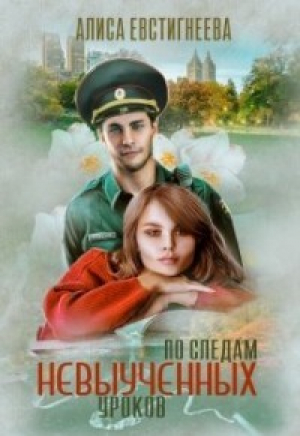 обложка книги По следам невыученных уроков (СИ) - Алиса Евстигнеева