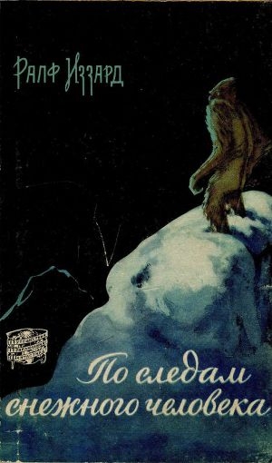 обложка книги По следам снежного человека - Ральф Иззард