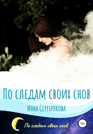 обложка книги По следам своих снов - Инна Серебрякова