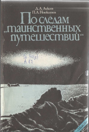 обложка книги По следам «таинственных путешествий» - Дмитрий Алексеев