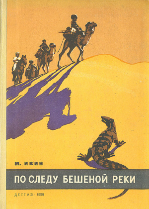 обложка книги По следу бешеной реки - М. Ивин