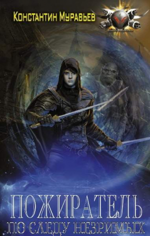 обложка книги По следу незримых. Часть 1 (СИ) - Константин Муравьев