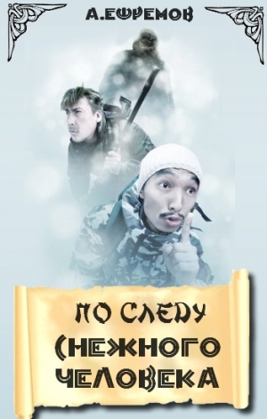 обложка книги По следу снежного человека - Андрей Ефремов
