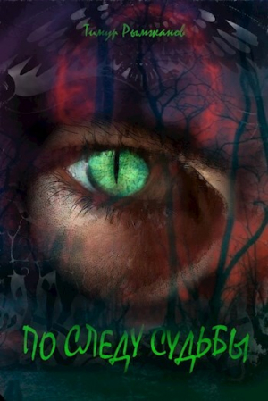 обложка книги По следу судьбы 2 (СИ) - Тимур Рымжанов