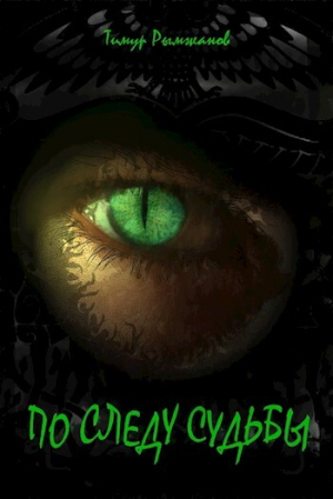 обложка книги По следу судьбы (СИ) - Тимур Рымжанов