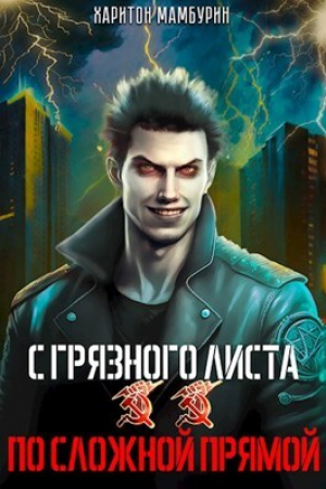 обложка книги По сложной прямой (СИ) - Харитон Мамбурин