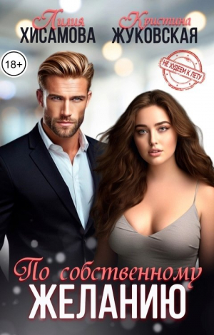 обложка книги По собственному желанию (СИ) - Кристина Жуковская