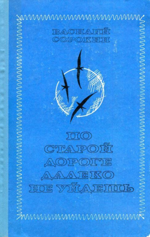 обложка книги По старой дороге далеко не уйдёшь - Василий Сорокин