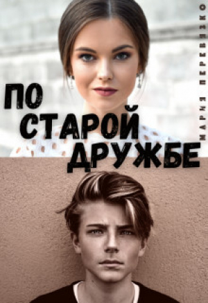 обложка книги По старой дружбе (СИ) - Мария Перевязко