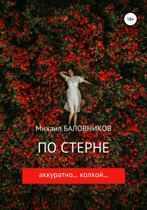 обложка книги По стерне аккуратно… колкой… - Михаил Баловников