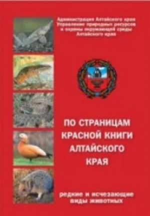 обложка книги По страницам Красной книги Алтайского края - авторов Коллектив