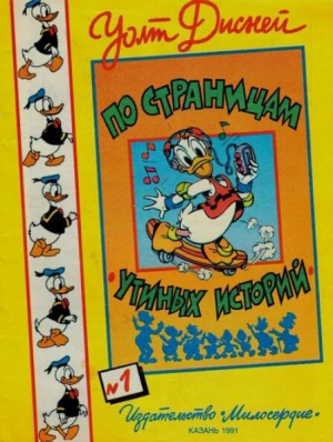 обложка книги По страницам утиных историй - В. Свирин