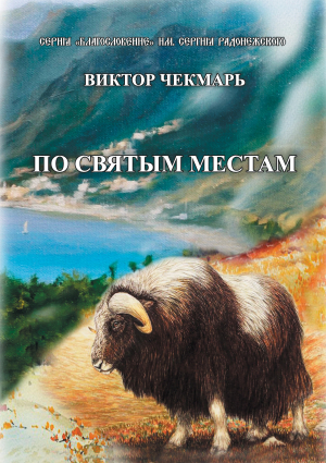 обложка книги По святым местам - Виктор Чекмарь