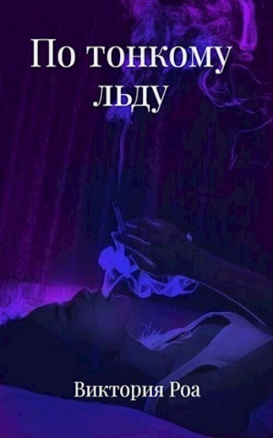 обложка книги По тонкому льду (СИ) - Виктория Роа