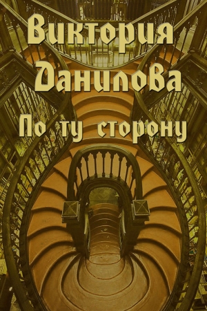 обложка книги По ту сторону - Виктория Данилова