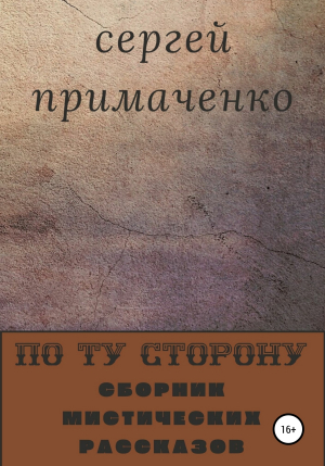 обложка книги По ту сторону - Сергей Примаченко