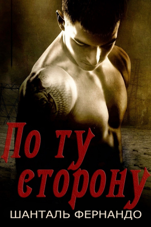 обложка книги По ту сторону (ЛП) - Шанталь Фернандо