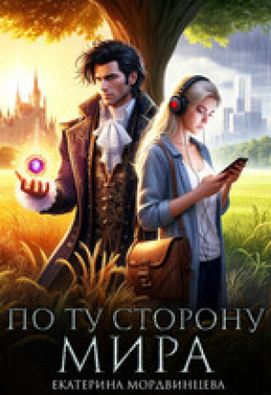 обложка книги По ту сторону мира (СИ) - Екатерина Мордвинцева