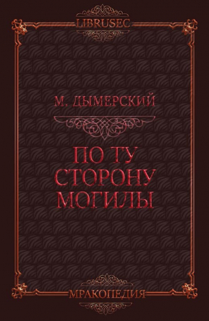 обложка книги По ту сторону могилы (ЛП) - Мэтт Дымерский