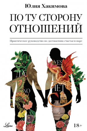 обложка книги По ту сторону отношений - Юлия Хакимова