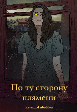 обложка книги По ту сторону пламени (СИ) - Abaddon Raymond