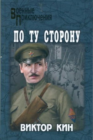 обложка книги По ту сторону (сборник) - Виктор Кин