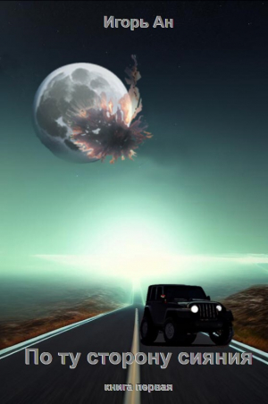 обложка книги По ту сторону сияния (СИ) - Игорь Ан