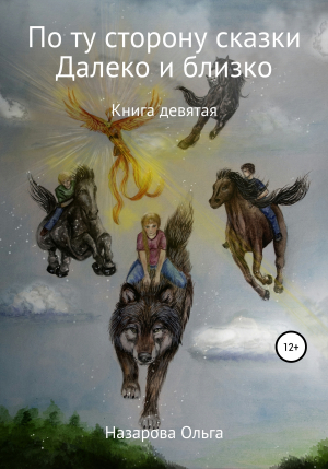 обложка книги По ту сторону сказки. И далеко, и близко - Ольга Назарова