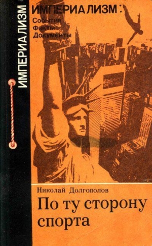 обложка книги По ту сторону спорта - Николай Долгополов