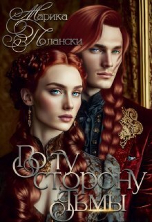 обложка книги По ту сторону тьмы (СИ) - Марика Полански