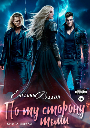 обложка книги По ту сторону Тьмы. Книга первая (СИ) - Евгения Владон