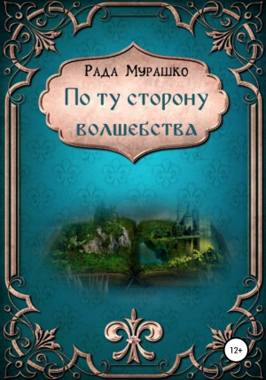 обложка книги По ту сторону волшебства - Рада Мурашко