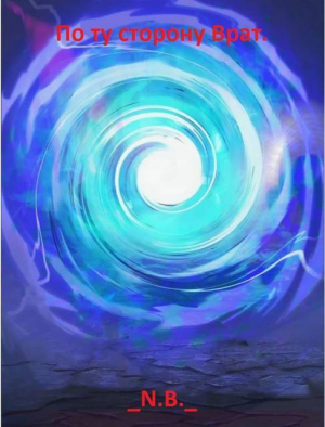 обложка книги По ту сторону Врат (СИ) - N.B.