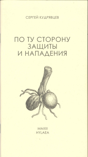 обложка книги По ту сторону защиты и нападения - Сергей Кудрявцев