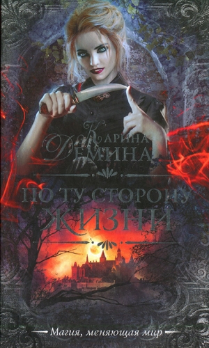 обложка книги По ту сторону жизни - Екатерина Лесина