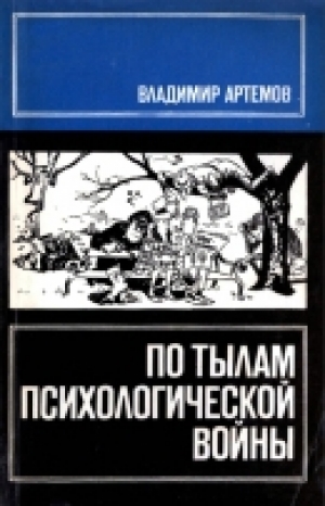 обложка книги По тылам психологической войны - Владимир Артёмов