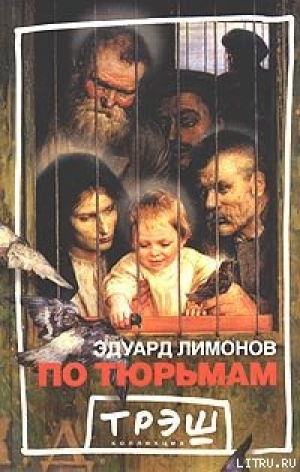 обложка книги По тюрьмам - Эдуард Лимонов