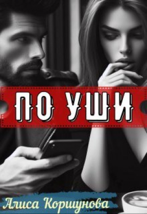 обложка книги По уши (СИ) - Алиса Коршунова