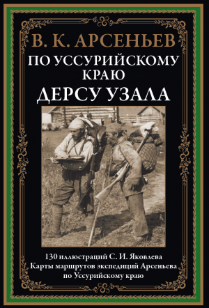 обложка книги По Уссурийскому краю. Дерсу Узала (с иллюстрациями) - Владимир Арсеньев