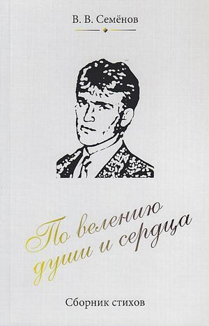 обложка книги По велению души и сердца - Виталий Семенов