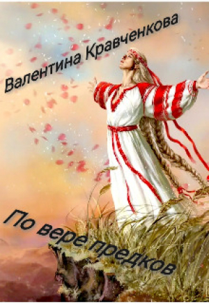обложка книги По вере предков (СИ) - Тина Крав
