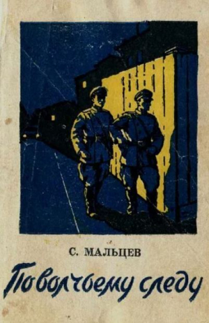 обложка книги По волчьему следу - Станислав Мальцев