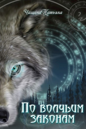 обложка книги По волчьим законам (СИ) - Татьяна Чащина