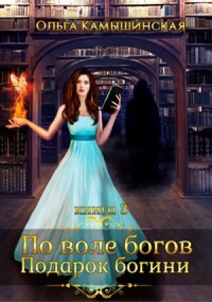 обложка книги По воле богов. Подарок Богини. Книга 3 (СИ) - Ольга Камышинская