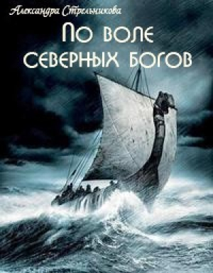 обложка книги По воле северных богов (СИ) - Александра Стрельникова