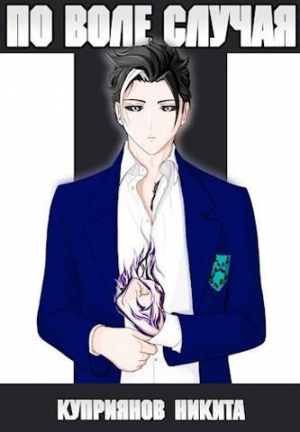 обложка книги По воле случая. Том 6 (СИ) - Никита Куприянов