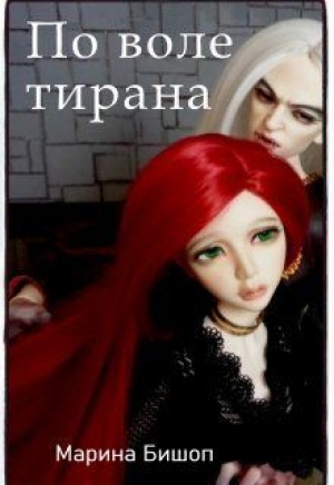 обложка книги По воле тирана (СИ) - Марина Бишоп