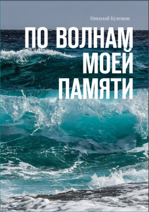 обложка книги По волнам моей памяти - Николай Кулешов