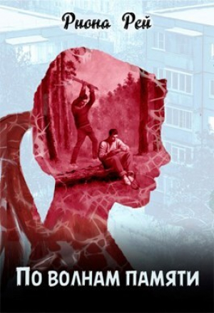 обложка книги По волнам памяти (СИ) - Риона Рей