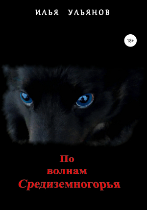 обложка книги По волнам Средиземногорья - Илья Ульянов